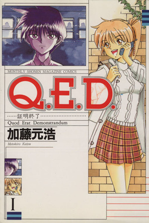 コミック】Q.E.D.-証明終了-(全50巻)セット | ブックオフ公式 ...