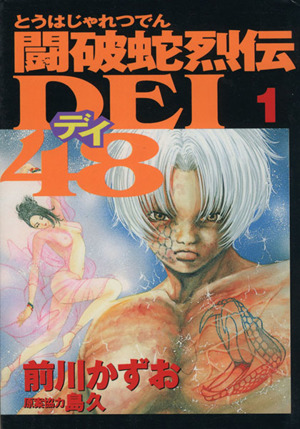 【コミック】闘破蛇烈伝DEI48(全11巻)セット