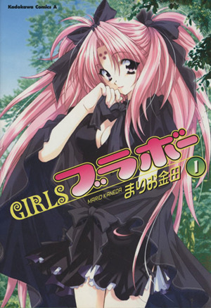 【コミック】GIRLS・ブラボー(ガールズブラボー)(全10巻)セット