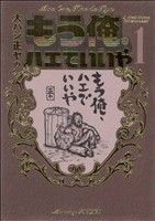 【コミック】もう俺、ハエでいいや(全3巻)セット