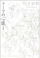 コミック】萩尾望都パーフェクトセレクション(全9巻)セット | ブック
