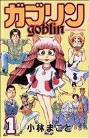 【コミック】ガブリン(全3巻)セット