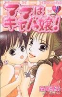 【コミック】ママはキャバ嬢！(全12巻)セット