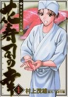 【コミック】花寿司の幸(全5巻)セット