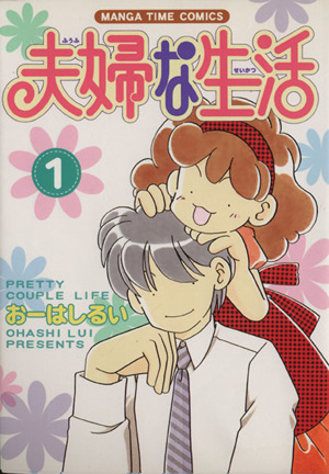 【コミック】夫婦な生活シリーズ(全19冊)セット