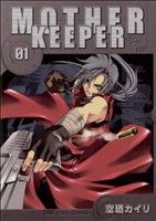 【コミック】MOTHER KEEPER(マザーキーパー)(全10巻)セット