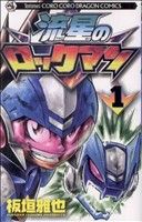 【コミック】流星のロックマン(全3巻)セット