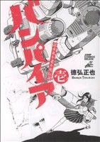 【コミック】バンパイア 近未来不老不死伝説(全5巻)セット