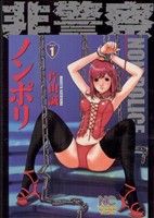 【コミック】ノンポリ(全3巻)セット