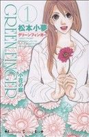 【コミック】GREEN FINGER 小花の庭(全8巻)セット