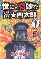 【コミック】世にも奇妙な漫☆画太郎(全7巻)セット