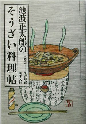 【書籍】池波正太郎のそうざい料理帖(単行本版)セット