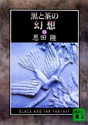 【書籍】黒と茶の幻想(文庫版)上下巻セット