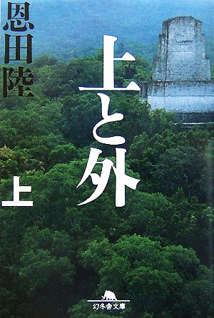 【書籍】上と外 新装版(文庫版)上下巻セット