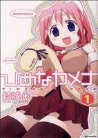 【コミック】ひめなカメナ(全4巻)セット