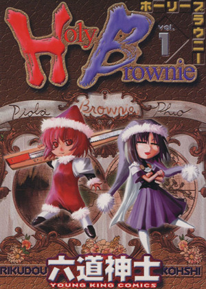 【コミック】Holy Brownie(ホーリーブラウニー)(全6巻)セット