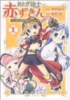 【コミック】おとぎ銃士赤ずきん(全3巻)セット