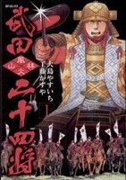 【コミック】武田二十四将(全3巻)セット