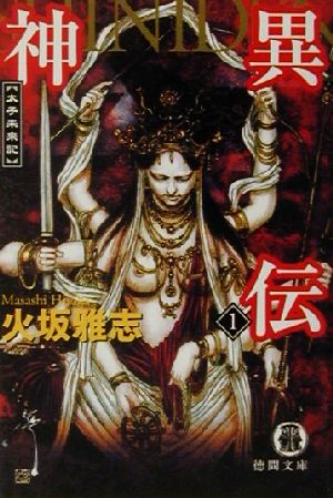 【書籍】神異伝(文庫版)全巻セット