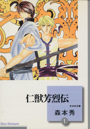 【コミック】仁獣芳烈伝(文庫版)(全7巻)セット