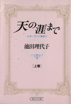 【コミック】天の涯まで(文庫版)(全2巻)セット