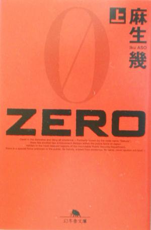 書籍】ZERO(文庫版)全巻セット | ブックオフ公式オンラインストア