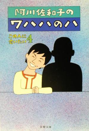 【書籍】この人に会いたいシリーズ(文庫版)セット