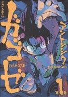 【コミック】ガゴゼ(全5巻)セット