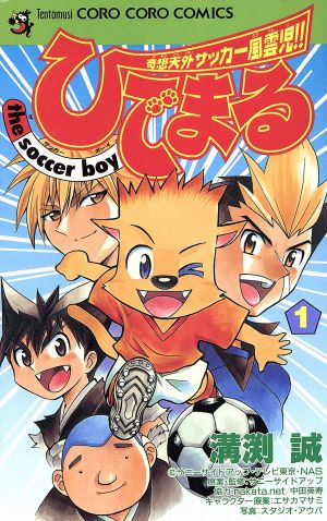 【コミック】ひでまる the soccer BOY(全2巻)セット