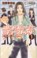 【コミック】ボンクレー☆ショーガッツ(全3巻)セット