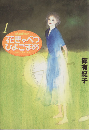 【コミック】花きゃべつ ひよこまめ(文庫版)(全7巻)セット