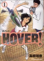 【コミック】HOVER！(全2巻)セット