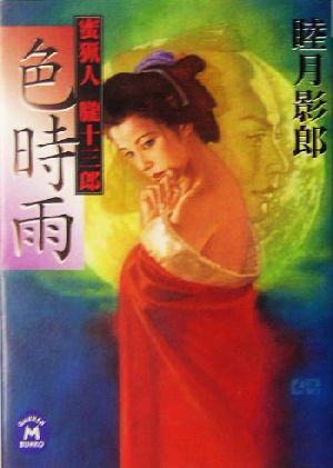 【書籍】蜜猟人朧十三郎シリーズ(文庫版)全巻セット