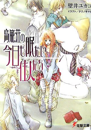 【書籍】鳥籠荘の今日も眠たい住人たち(文庫版)セット