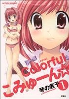 【コミック】Colorfulこみゅーん☆(カラフル)(全4巻)セット