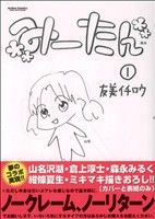 【コミック】みーたん(全3巻)セット