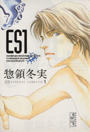 【コミック】ES(エス)(文庫版)(全5巻)セット