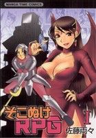 【コミック】そこぬけRPG(全6巻)セット