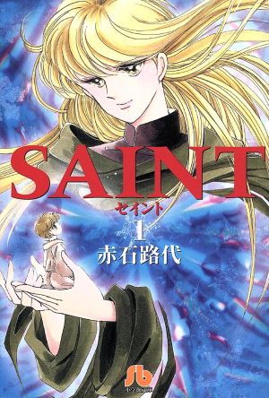 【コミック】SAINT(セイント)(文庫版)(全3巻)セット