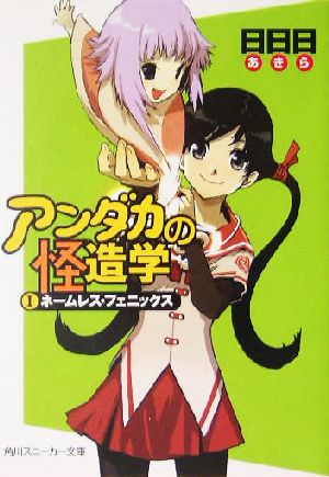 【書籍】アンダカの怪造学(文庫版)セット