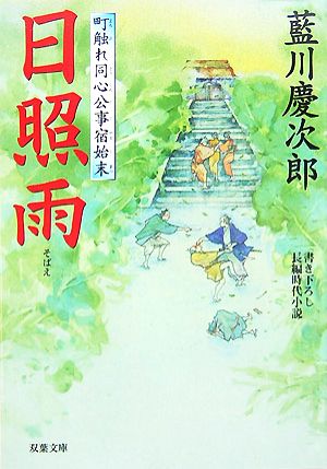 【書籍】町触れ同心公事宿始末シリーズ(文庫版)セット