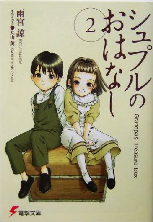 【書籍】シュプルのおはなし(文庫版)セット