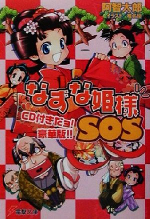 【書籍】なずな姫様SOS(文庫版)全巻セット