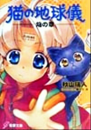 【書籍】猫の地球儀(文庫版)全巻セット