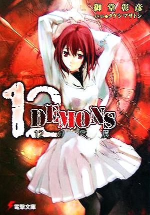 【書籍】12DEMONS(トゥエルブデーモンズ)(文庫版)セット