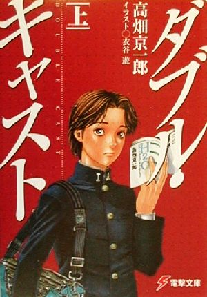 【書籍】ダブル・キャスト(文庫版)全巻セット