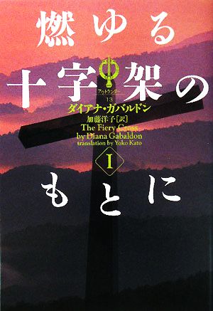 【書籍】アウトランダーシリーズ ヴィレッジブックス版(文庫版)セット