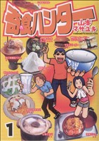 【コミック】奇食ハンター(全5巻)セット