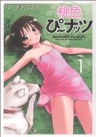 【コミック】桃色ぴーナッツ(全2巻)セット