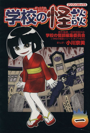 【コミック】学校の怪談(全12巻)セット